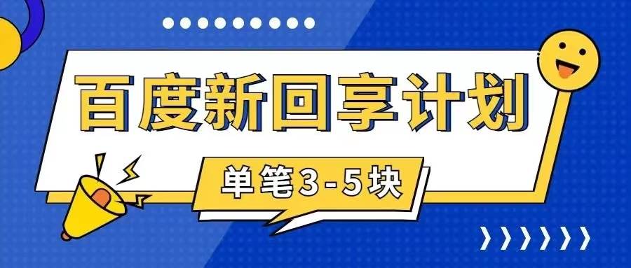 百度搬砖项目 一单5元 5分钟一单 操作简单 适合新手插图