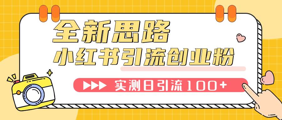 小红书引流创业粉，新思路，新工具，日引100 创业粉！可挂机批量操作！插图