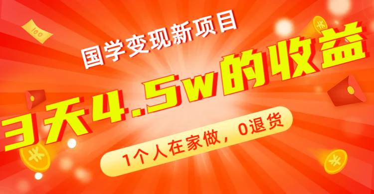 全新蓝海，国学变现新项目，1个人在家做，0退货，3天4.5w收益【178G资料】插图