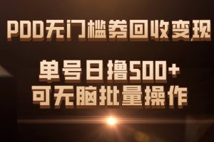 PDD无门槛券回收变现，单号日撸500 ，可无脑