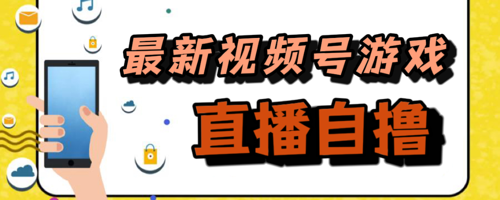 新玩法！视频号游戏拉新自撸玩法，单机50插图