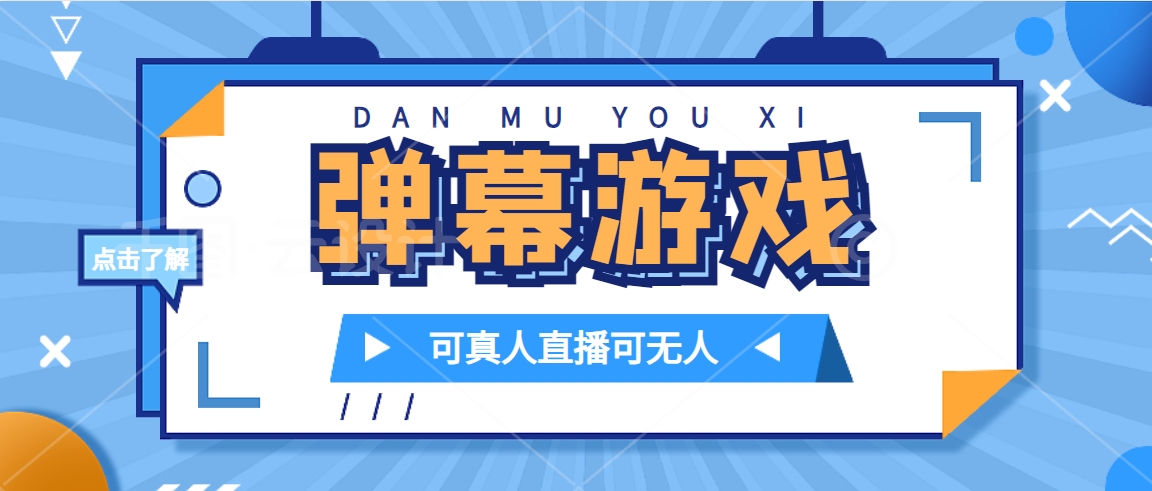 抖音自家弹幕游戏，不需要报白，日入1000插图