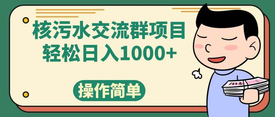 核污水交流群项目，日入1000插图