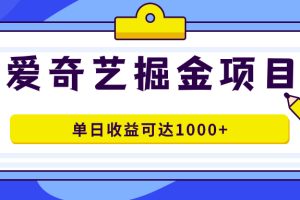 爱奇艺掘金项目，一条作品几分钟完成，可批量操作，单日收益可达1000