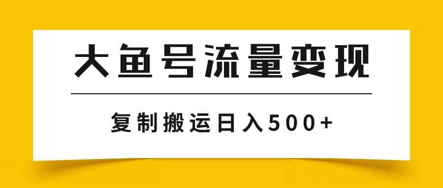 大鱼号流量变现玩法，播放量越高收益越高，无脑搬运复制日入500插图