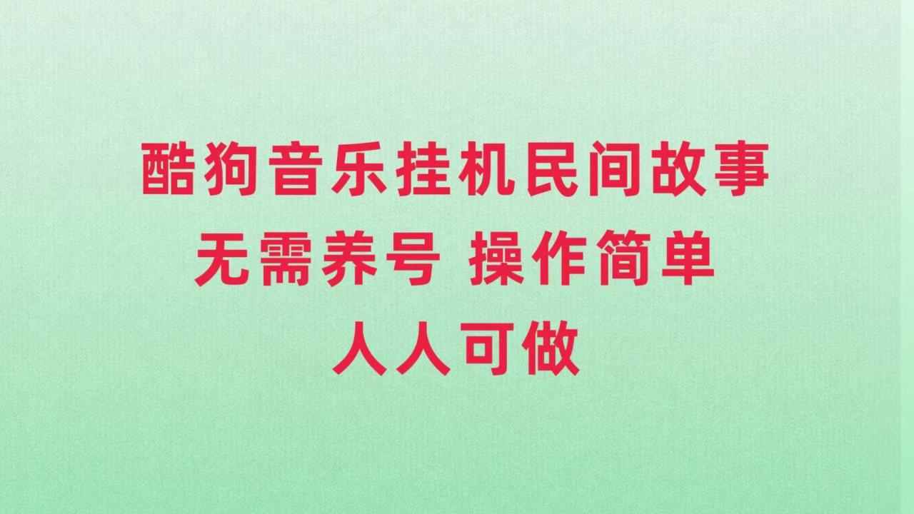 酷狗音乐挂机民间故事，无需养号，操作简单人人都可做插图