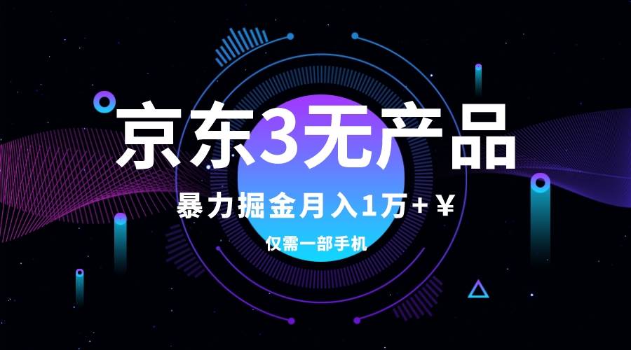 京东3无产品维权，暴力掘金玩法，小白月入1w （仅揭秘）插图