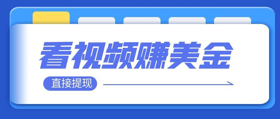 看视频就能躺赚美金  只需要挂机 轻松赚取100到200美刀  可以直接提现！插图