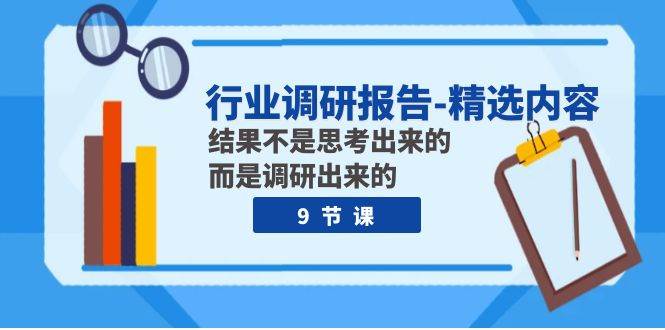 行业调研报告-精选内容：结果不是思考出来的 而是调研出来的（9节课）插图