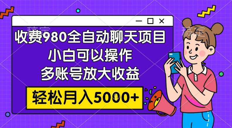 收费980的全自动聊天玩法，小白可以操作，多账号放大收益，轻松月入5000插图