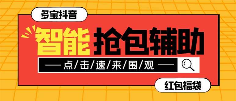 外面收费1288多宝抖AI智能抖音抢红包福袋脚本，防风控单机一天10 【智能脚本 使用教程】插图