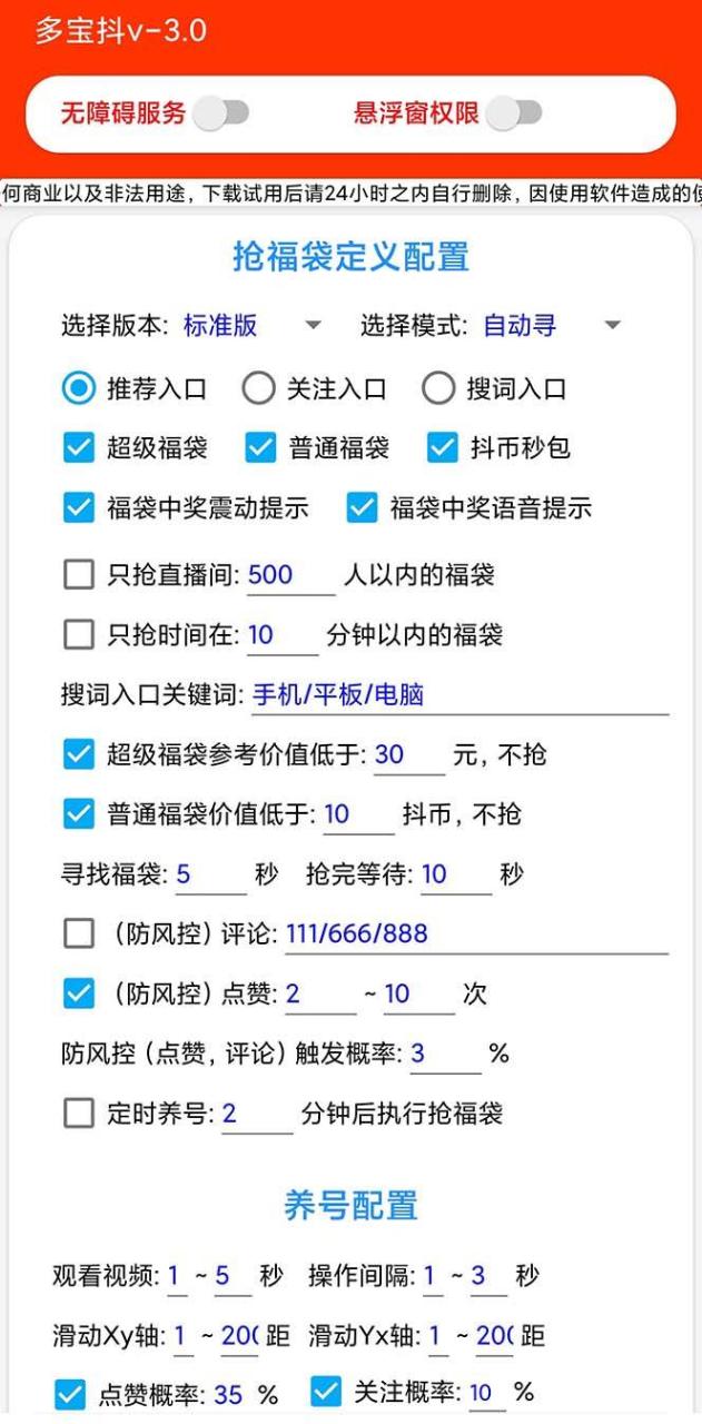 外面收费1288多宝抖AI智能抖音抢红包福袋脚本，防风控单机一天10 【智能脚本 使用教程】插图2