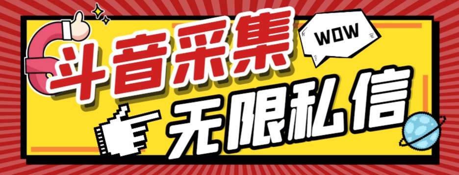 外面收费128的斗音直播间采集私信软件，下载视频 一键采集 一键私信【采集脚本 使用教程】插图