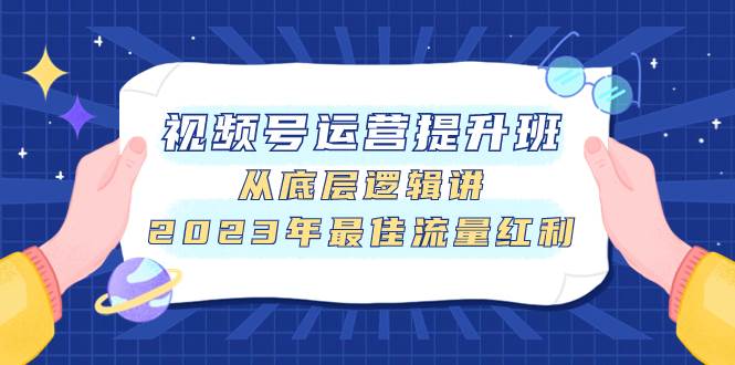 视频号运营提升班，从底层逻辑讲，2023年最佳流量红利插图