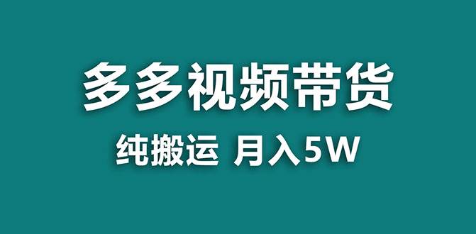 【蓝海项目】多多视频带货，靠纯搬运一个月搞5w，新手小白也能操作【揭秘】插图