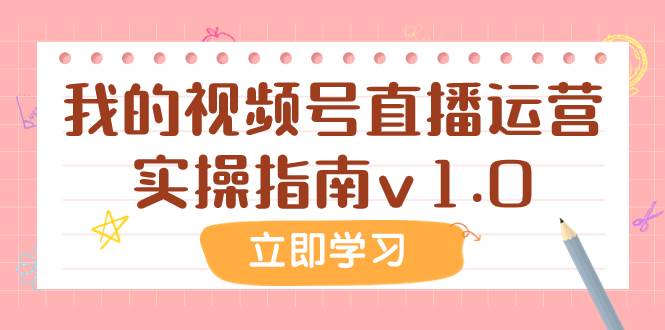 某公众号付费文章：我的视频号直播运营实操指南v1.0插图