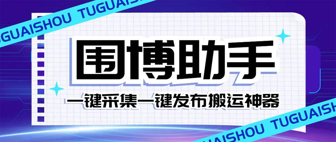 外面收费128的威武猫微博助手，一键采集一键发布微博今日/大鱼头条【微博助手 使用教程】插图