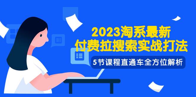 2023淘系·最新付费拉搜索实战打法，5节课程直通车全方位解析插图