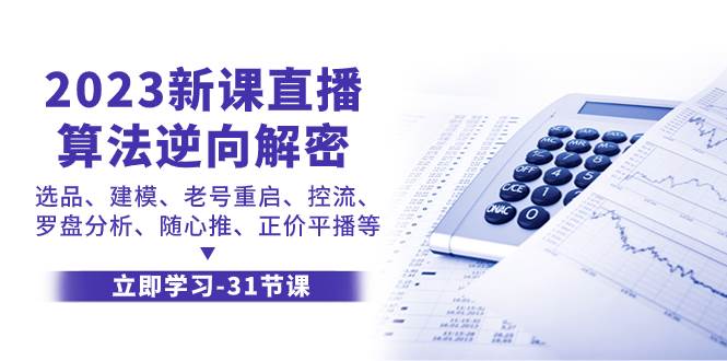 2023新课直播算法-逆向解密，选品、建模、老号重启、控流、罗盘分析、随插图