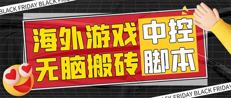 外面收费1988的养老专属海外无脑游戏挂机项目，单窗口保底9-15元【中控脚本 详细教程】插图