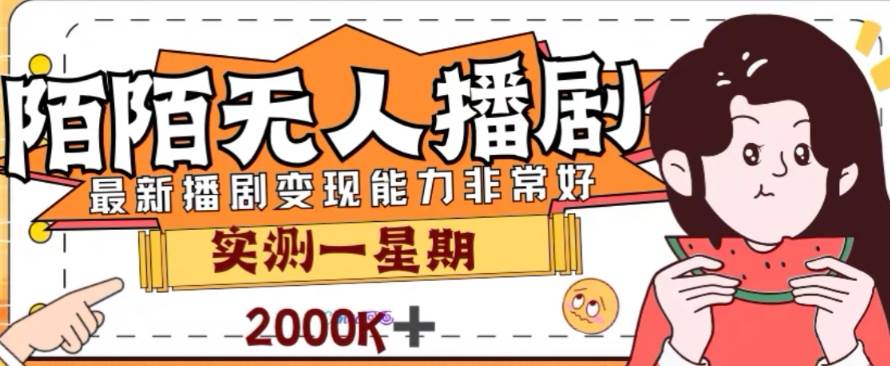 外面收费1980的陌陌无人播剧项目，解放双手实现躺赚插图