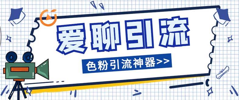 爱聊平台色粉引流必备神器多功能高效引流，解放双手全自动引流【引流脚插图