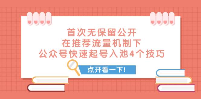 某付费文章 首次无保留公开 在推荐流量机制下 公众号快速起号入池的4个技巧插图