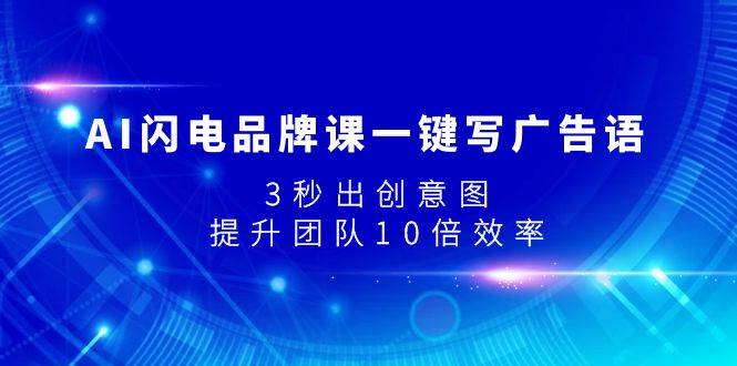 AI闪电品牌课一键写广告语，3秒出创意图，提升团队10倍效率插图