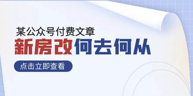 某公众号付费文章《新房改，何去何从！》再一次彻底改写社会财富格局插图