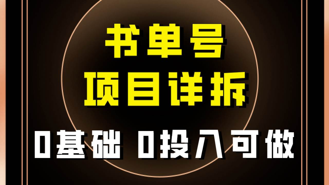 0基础0投入可做！最近爆火的书单号项目保姆级拆解！适合所有人！插图