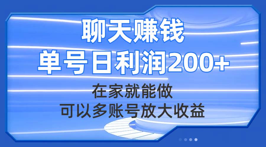 聊天赚钱，在家就能做，可以多账号放大收益，单号日利润200插图