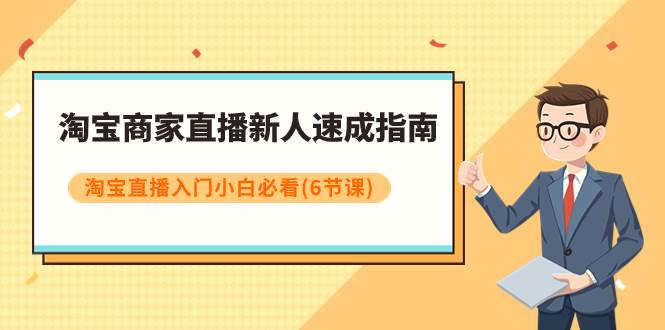 淘宝商家直播新人速成指南，淘宝直播入门小白必看（6节课）插图