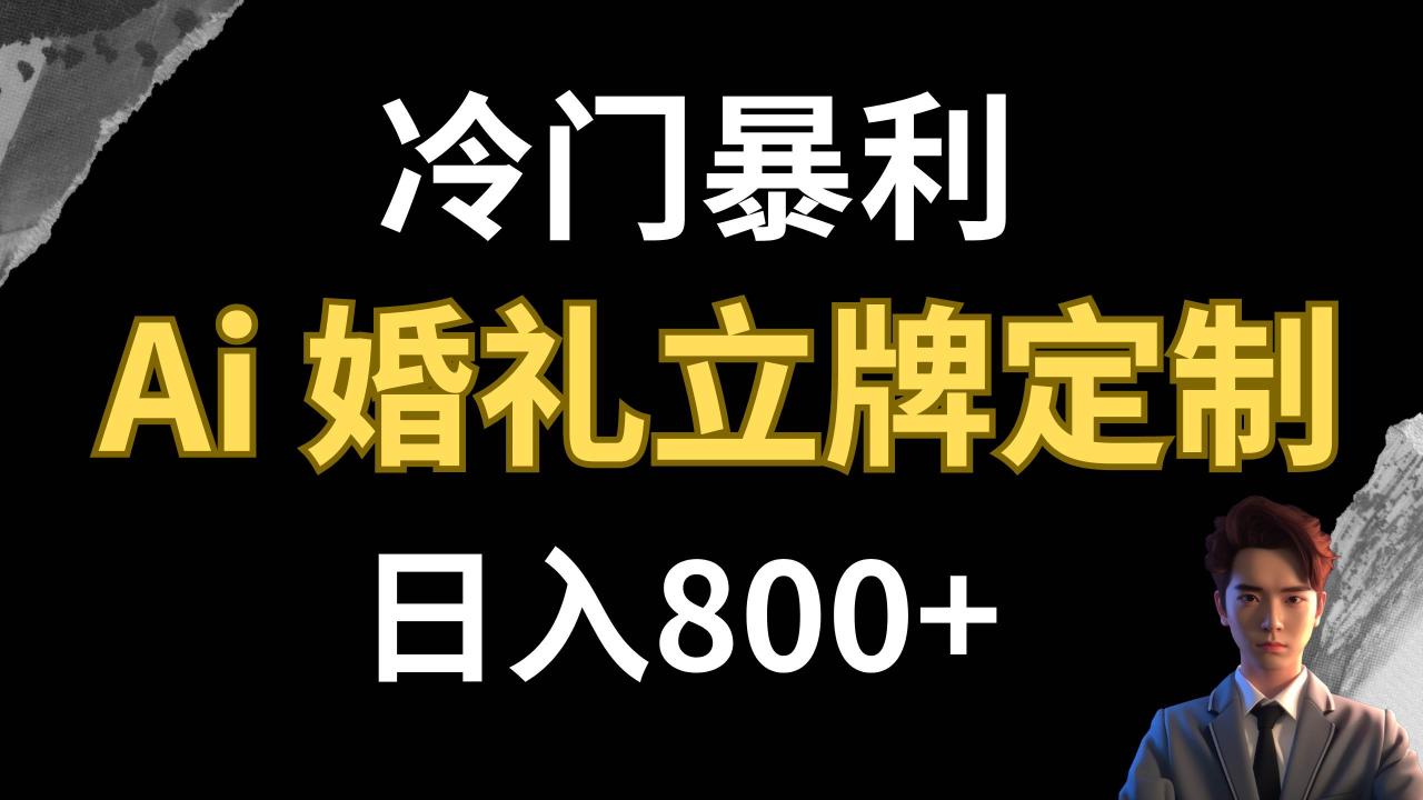 冷门暴利项目 AI婚礼立牌定制 日入800插图