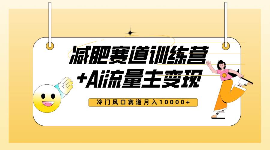 全新减肥赛道AI流量主 训练营变现玩法教程，小白轻松上手，月入10000插图