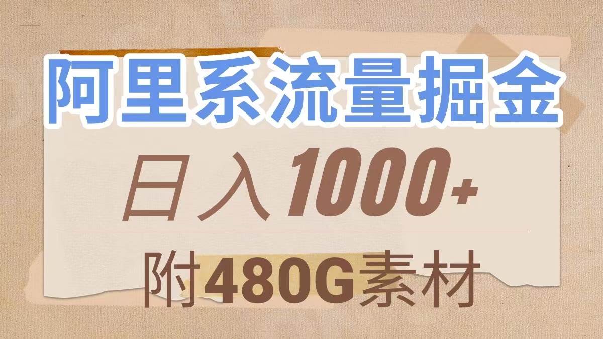 阿里系流量掘金，几分钟一个作品，无脑搬运，日入1000 （附480G素材）插图