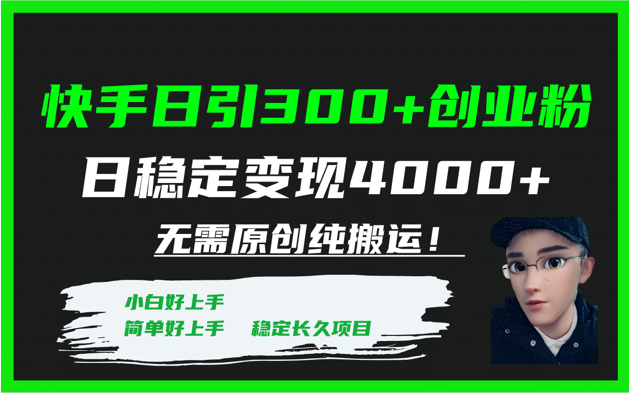 快手日引300 创业粉日稳定变现4000 无需原创纯搬运！插图