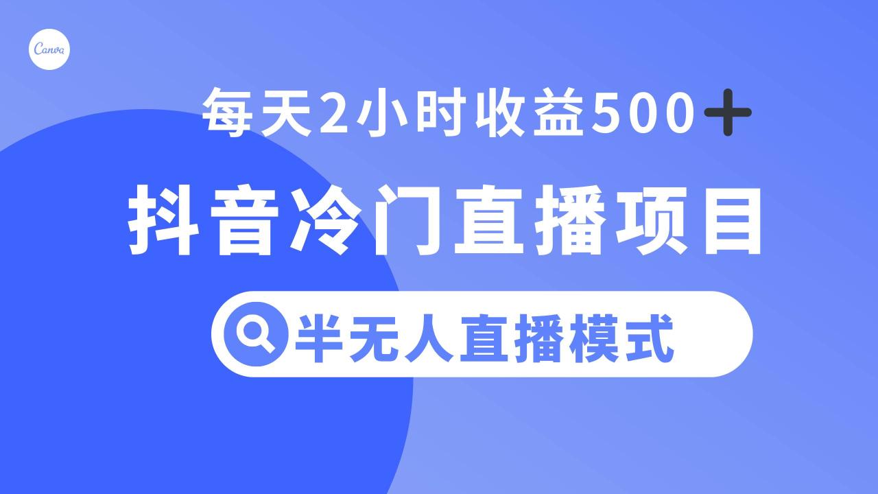 抖音冷门直播项目，半无人模式，每天2小时收益500插图