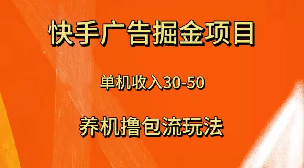 快手极速版广告掘金项目，养机流玩法，单机单日30—50插图