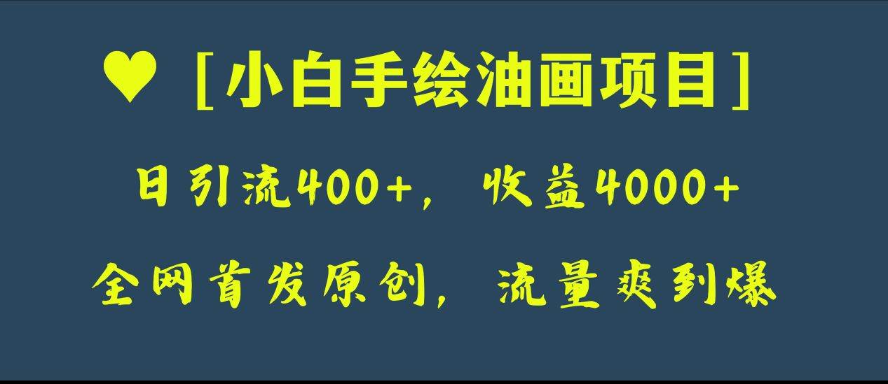 全网首发原创，日引流400 ，收益4000 ，小白手绘油画项目插图