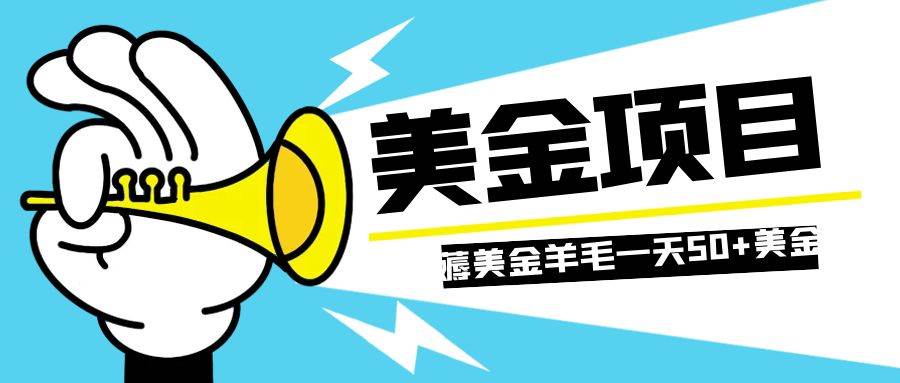 零投入轻松薅国外任务网站羊毛   单号轻松五美金   可批量多开一天50 美金插图