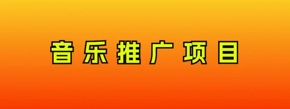 音乐推广项目，只要做就必赚钱！一天轻松300 ！无脑操作，互联网小白的项目插图