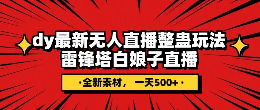 抖音整蛊直播无人玩法，雷峰塔白娘子直播 全网独家素材 搭建教程 日入500插图