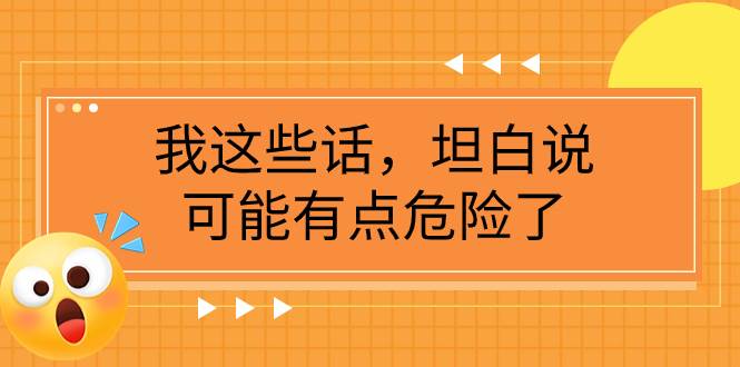 某公众号付费文章《我这些话，坦白说，可能有点危险了》插图