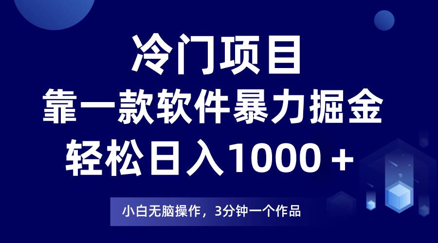 冷门项目靠一款软件，暴力掘金日入1000＋，小白轻松上手插图