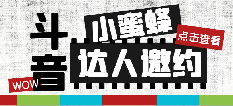 抖音达人邀约小蜜蜂，邀约跟沟通,指定邀约达人,达人招商的批量私信【邀插图