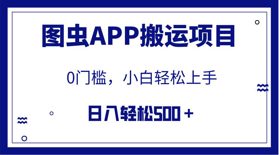 【全网首发】图虫APP搬运项目，小白也可日入500＋无任何门槛（附详细教程）插图