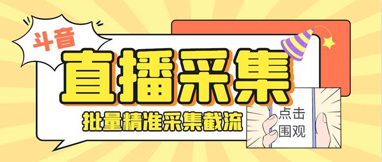 最新斗音直播间获客助手，支持同时采集多个直播间【采集脚本 使用教程】插图