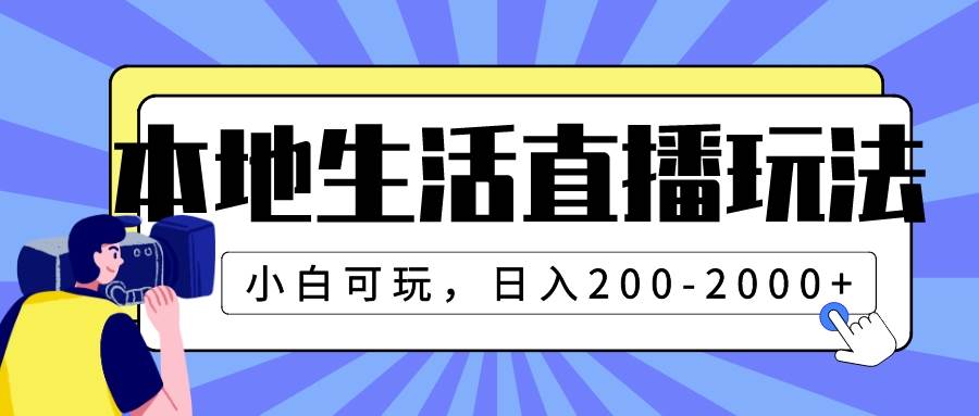 本地生活直播玩法，小白可玩，日入200-2000插图