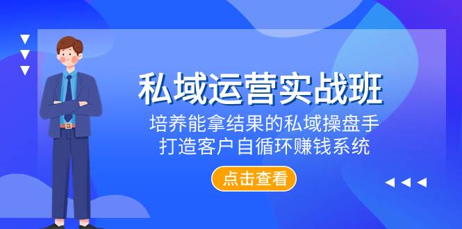 私域运营实战班，培养能拿结果的私域操盘手，打造客户自循环赚钱系统插图