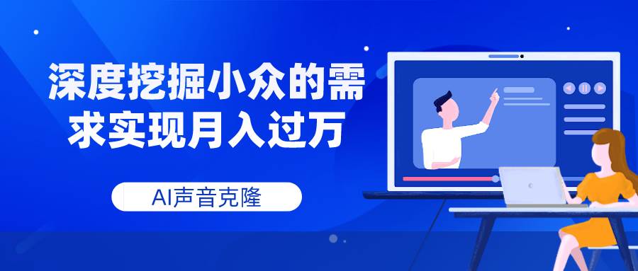 AI声音克隆，深度挖掘小众的需求实现月入过万插图